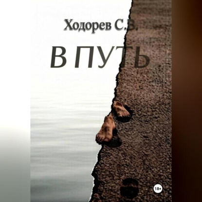 Обложка книги «В путь»