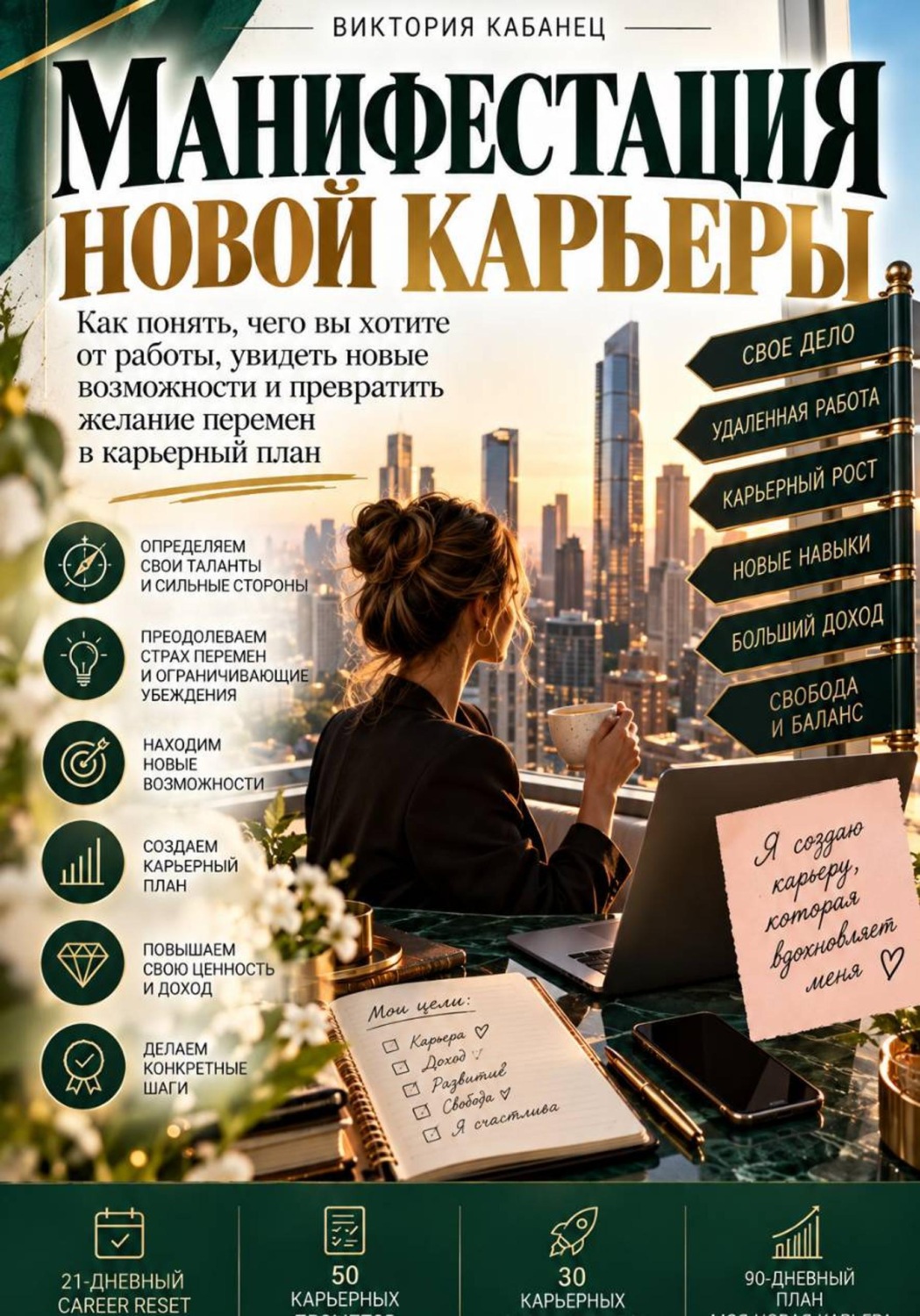 Обложка книги «Манифестация новой карьеры»