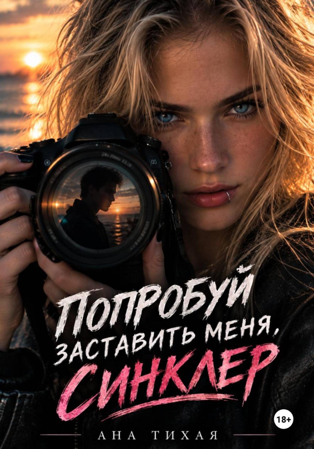 Обложка книги «Попробуй заставить меня, Синклер!»