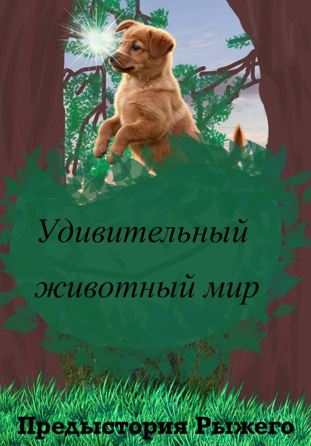 Обложка книги «Удивительный животный мир. Предыстория Рыжего»