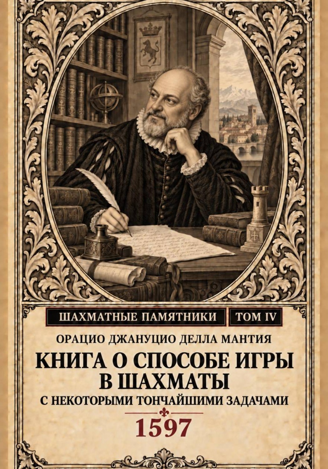 Обложка книги «Книга о способе игры в шахматы с некоторыми тончайшими задачами»
