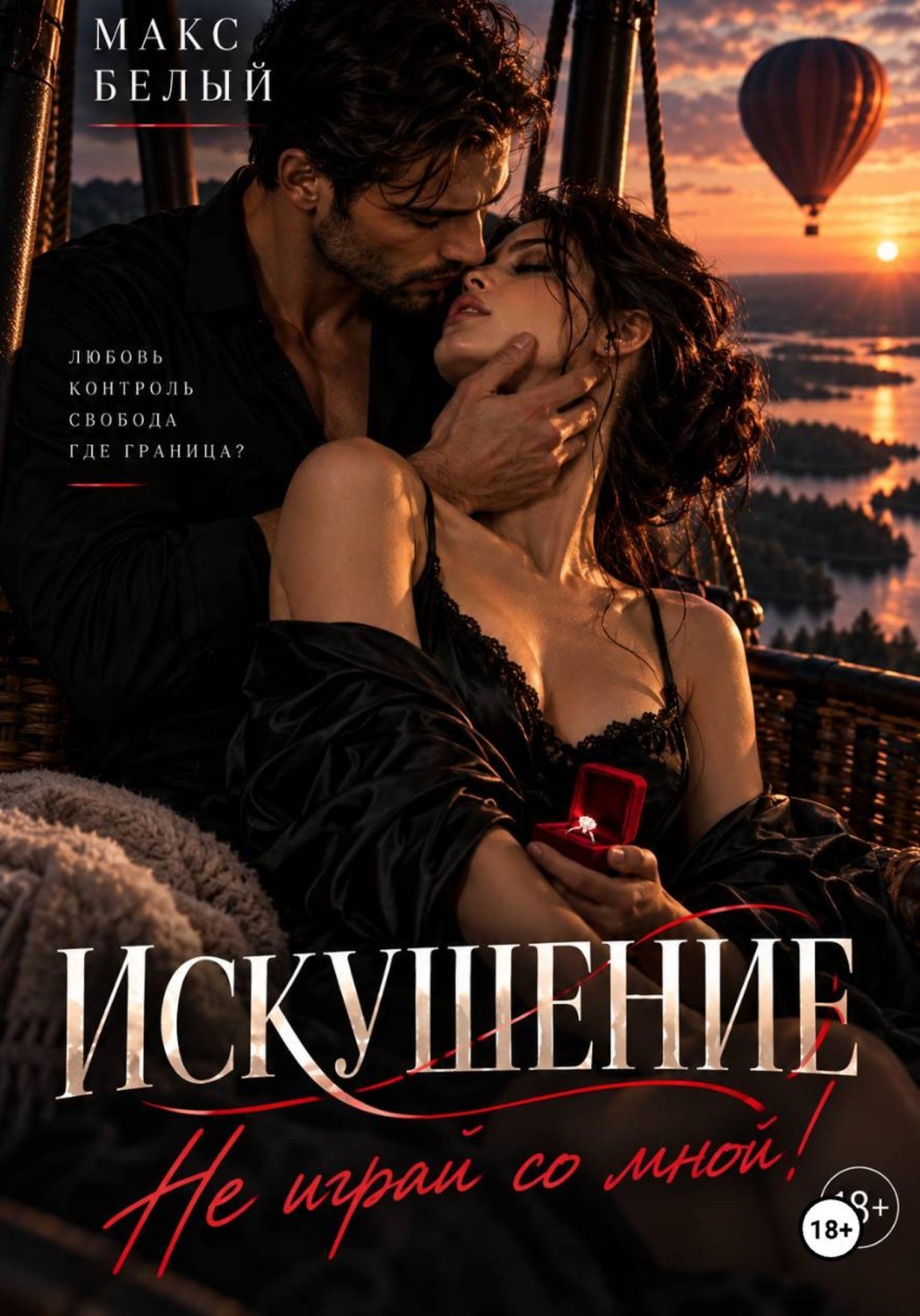 Обложка книги «Искушение. Не играй со мной»