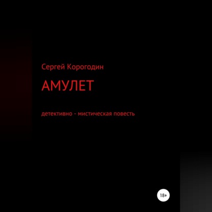 Обложка книги «Амулет. Детективно - мистическая повесть»
