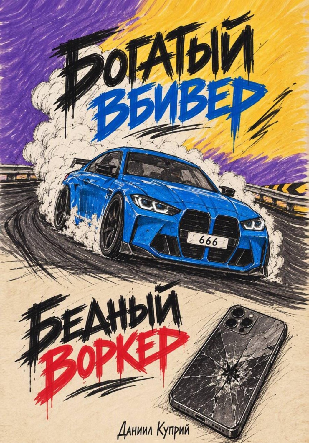 Обложка книги «Богатый вбивер, бедный воркер»