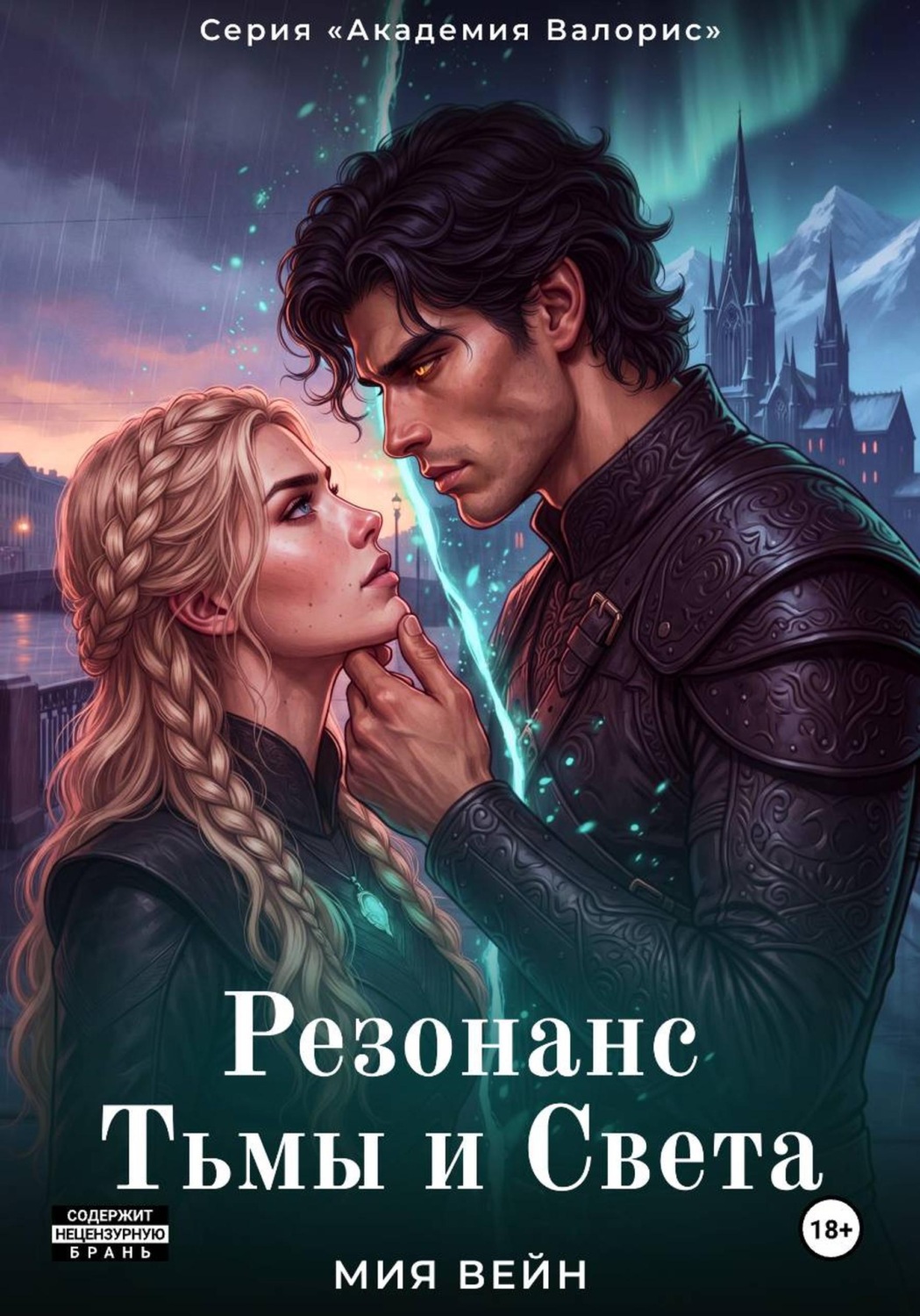 Обложка книги «Резонанс Тьмы и Света»