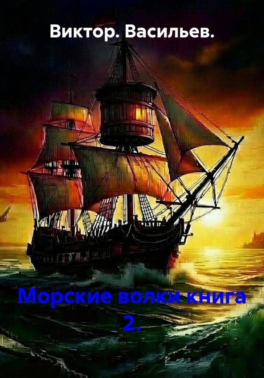 Обложка книги «Морские волки. Книга 2»