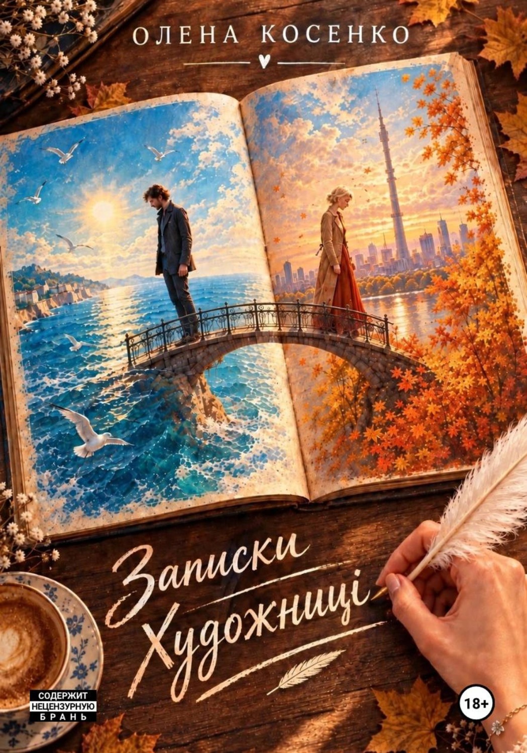 Обложка книги «Записки Художницы»