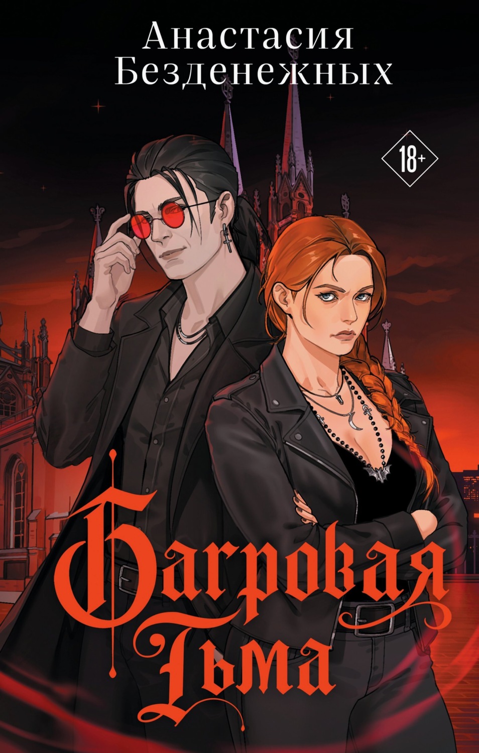 Обложка книги «Багровая тьма»