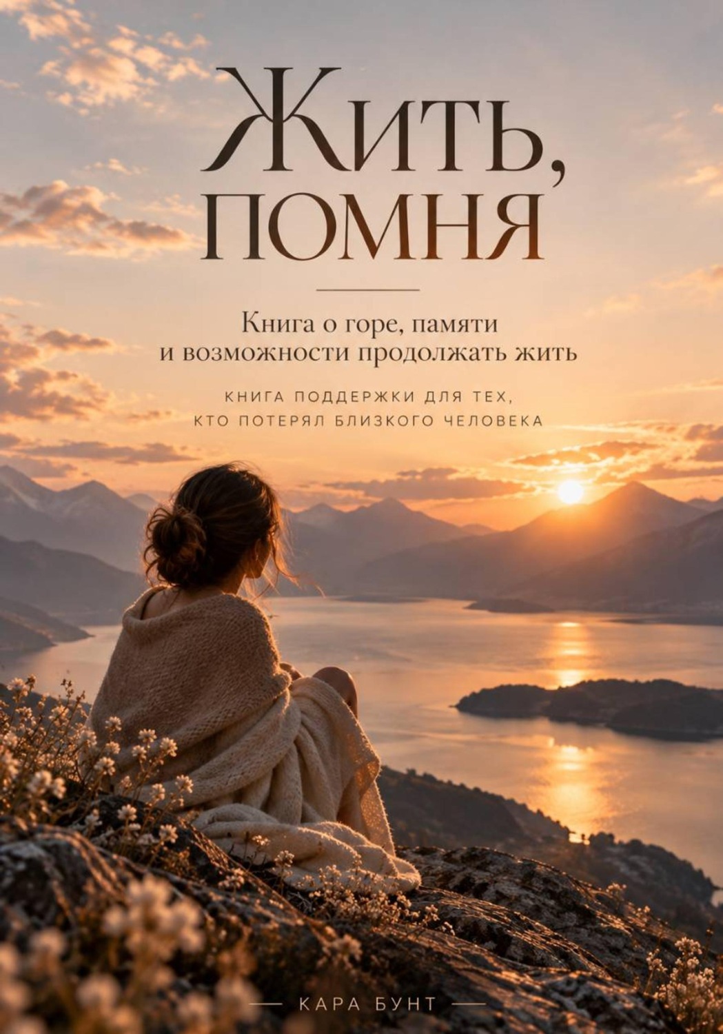Обложка книги «Жить, помня»