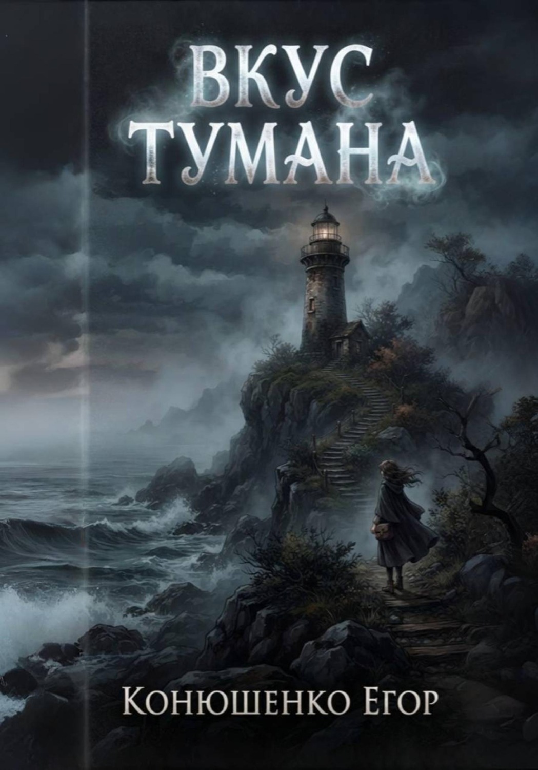 Обложка книги «Вкус Тумана»
