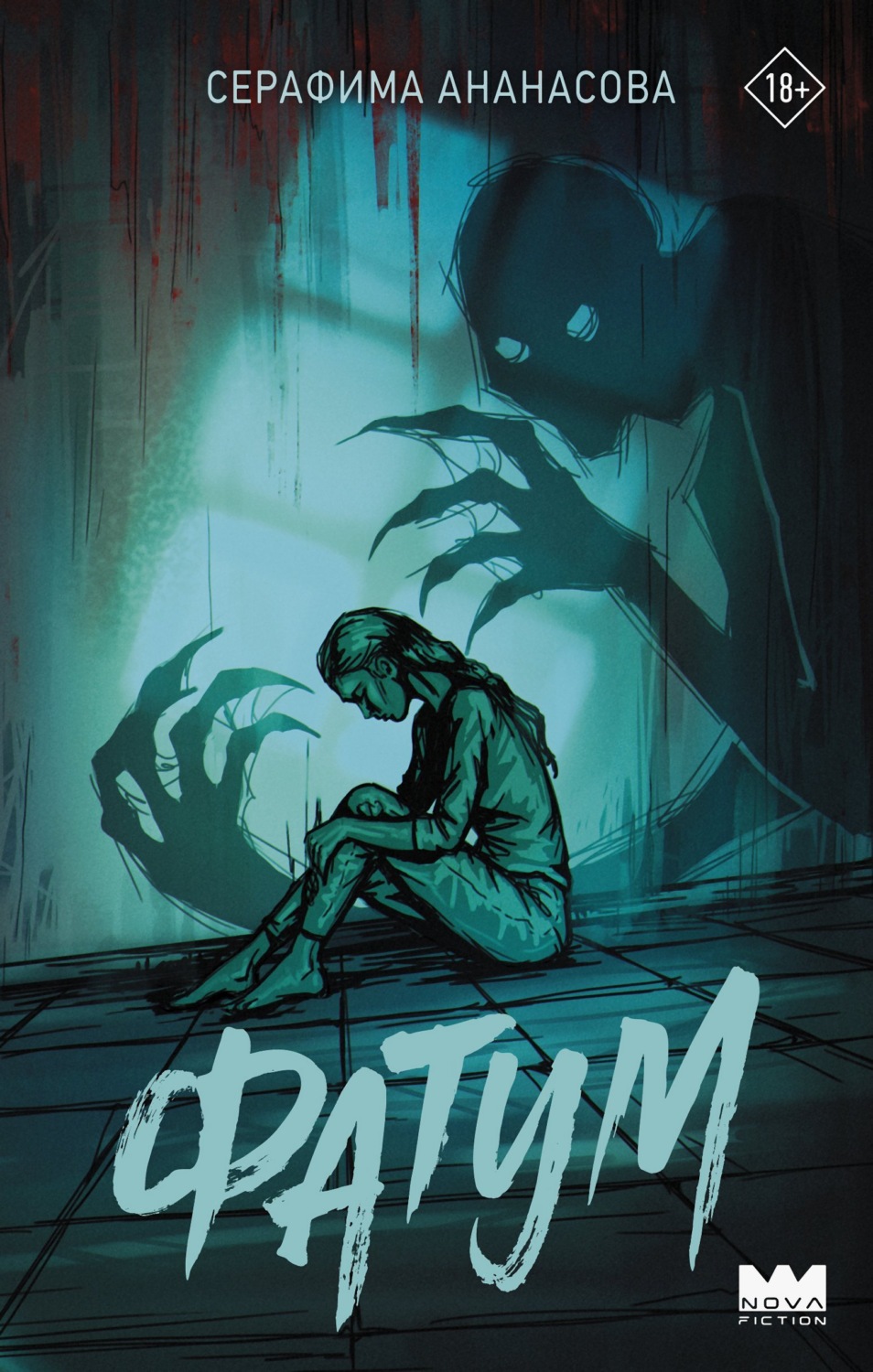 Обложка книги «Фатум»