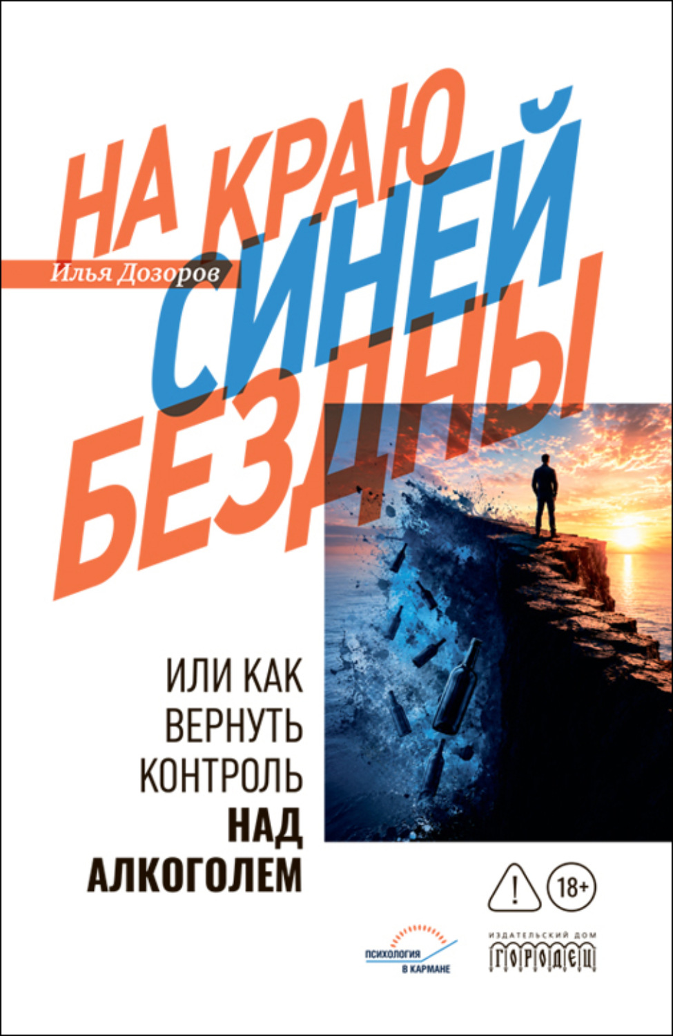 Обложка книги «На краю Синей Бездны, или Как вернуть контроль над алкоголем»