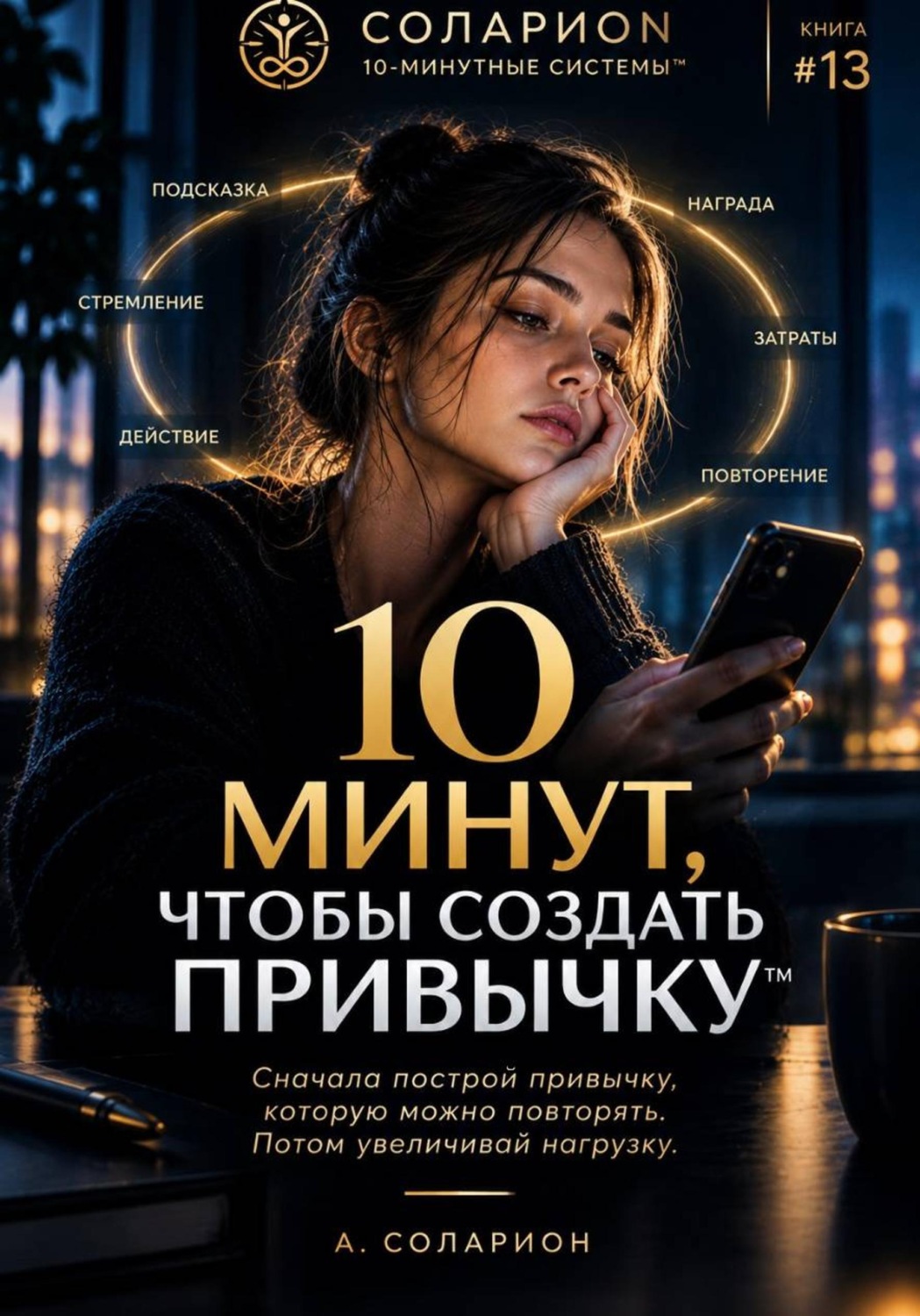 Обложка книги «10 минут, чтобы создать Привычку»