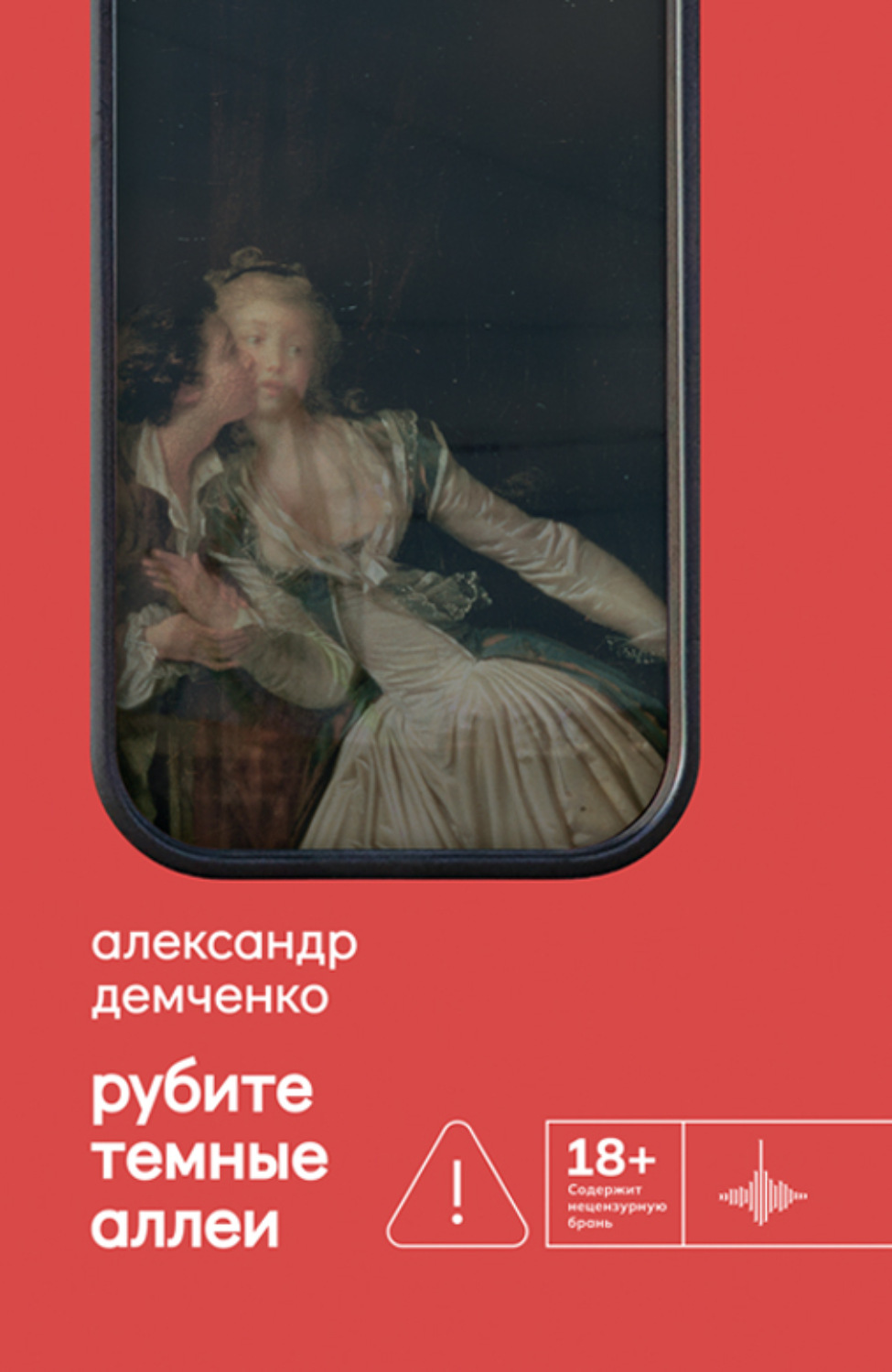 Обложка книги «Рубите темные аллеи»