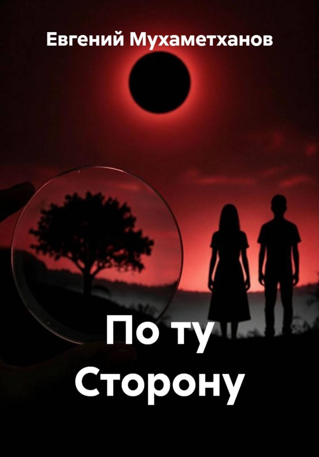Обложка книги «По ту Сторону»