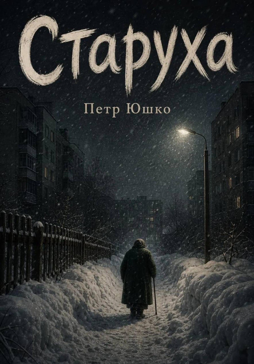 Обложка книги «Старуха»