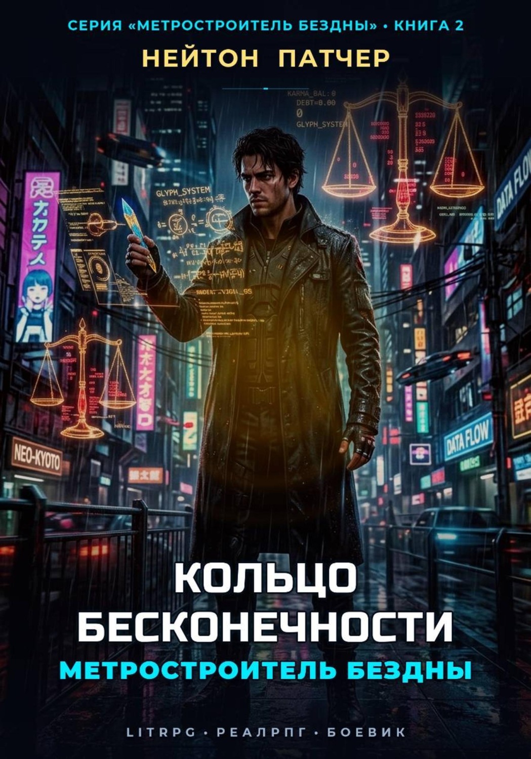 Обложка книги «Метростроитель Бездны: Кольцо Бесконечности»