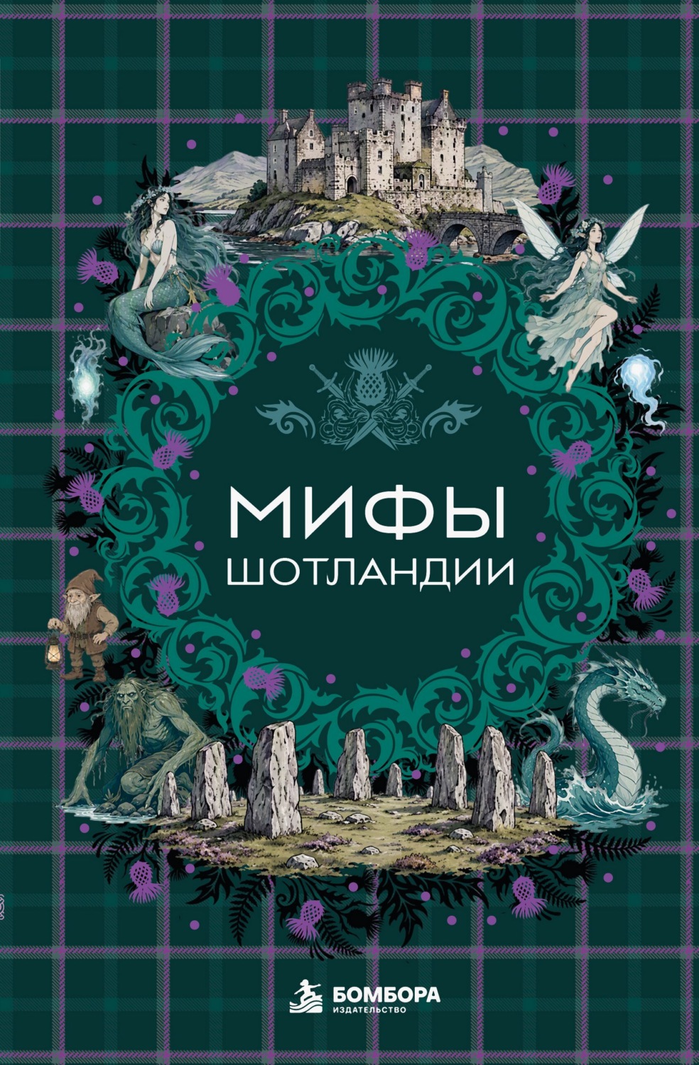 Обложка книги «Мифы Шотландии»