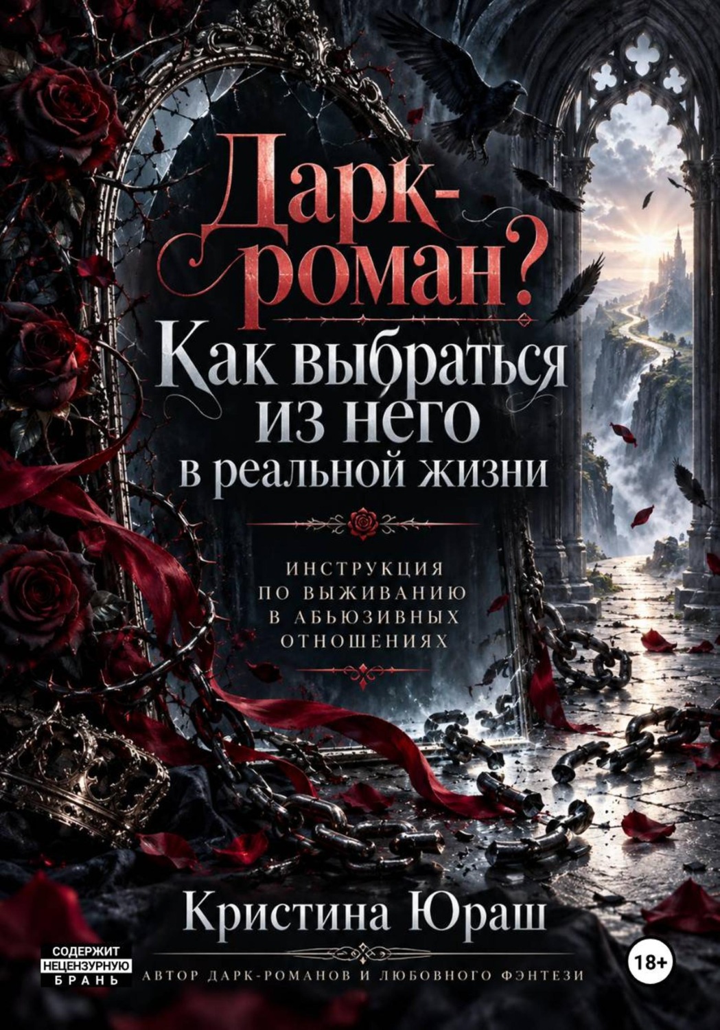 Обложка книги «Дарк роман. Как выбраться из него? Инструкция по выживанию»