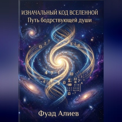Обложка книги «Изначальный код Вселенной: Путь бодрствующей души»