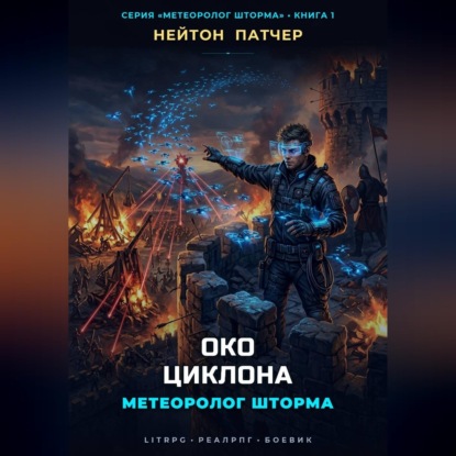 Обложка книги «Метеоролог Шторма: Око Циклона»