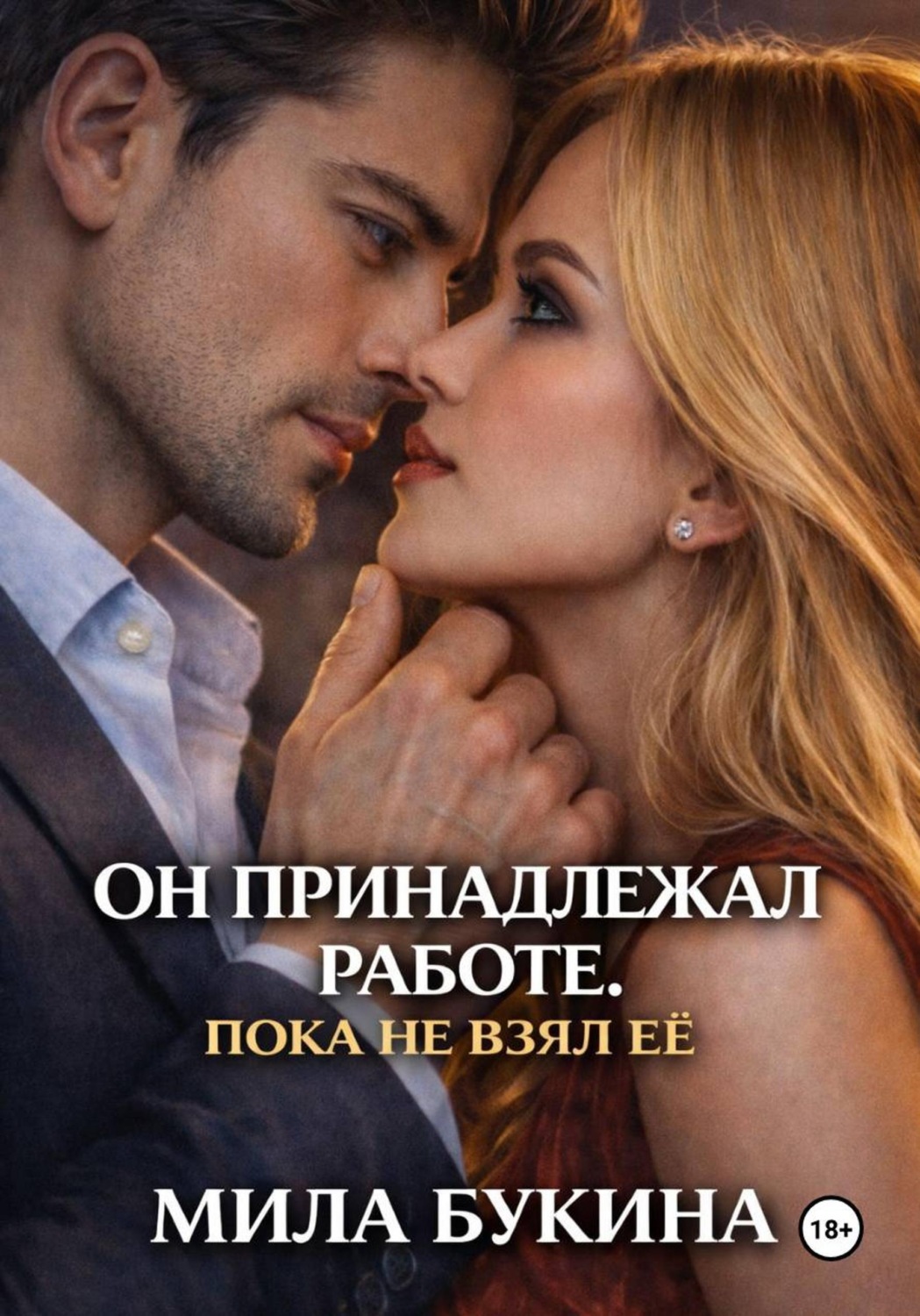 Обложка книги «Он принадлежал работе. Пока не взял её»