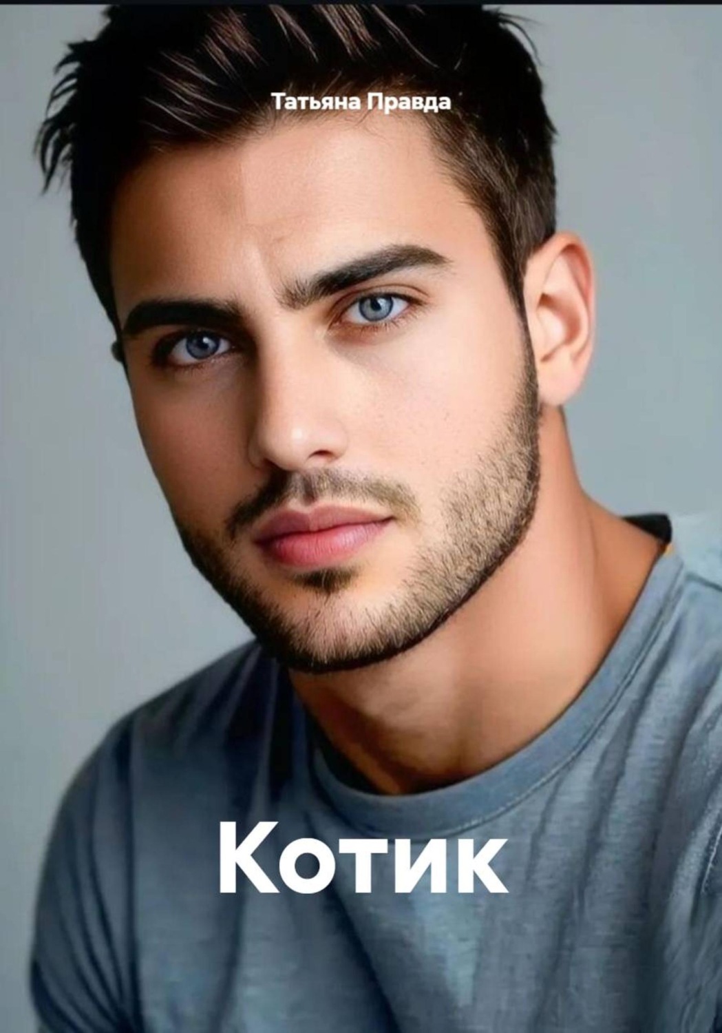 Обложка книги «Котик»
