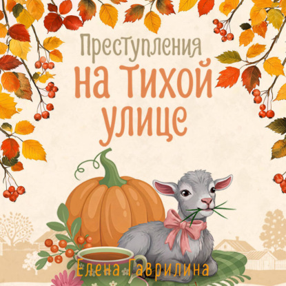 Обложка книги «Преступления на тихой улице»