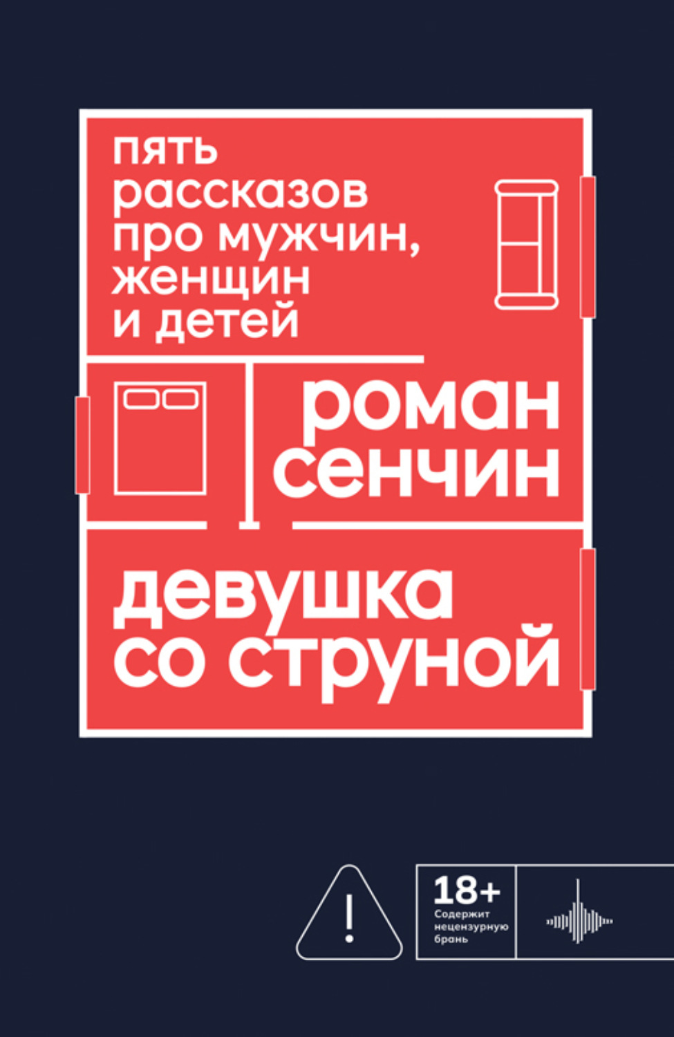 Обложка книги «Девушка со струной. Пять рассказов про мужчин, женщин и детей»