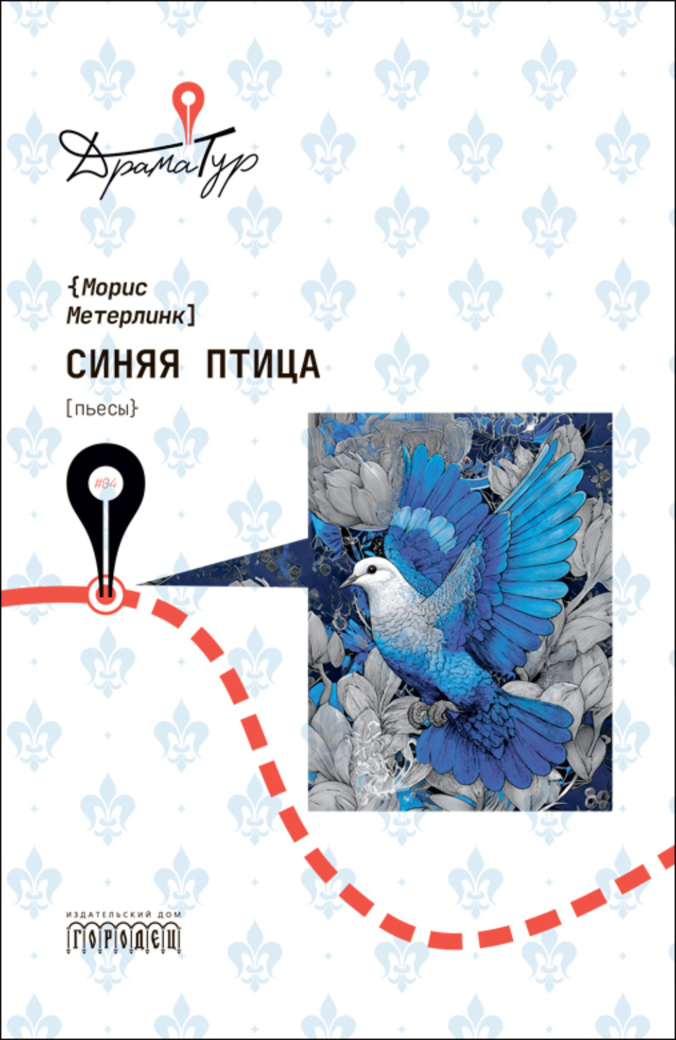 Обложка книги «Синяя птица. Пьесы»