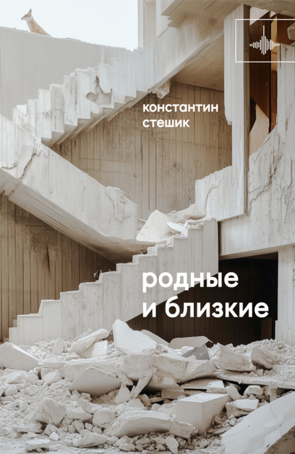 Обложка книги «Родные и близкие»