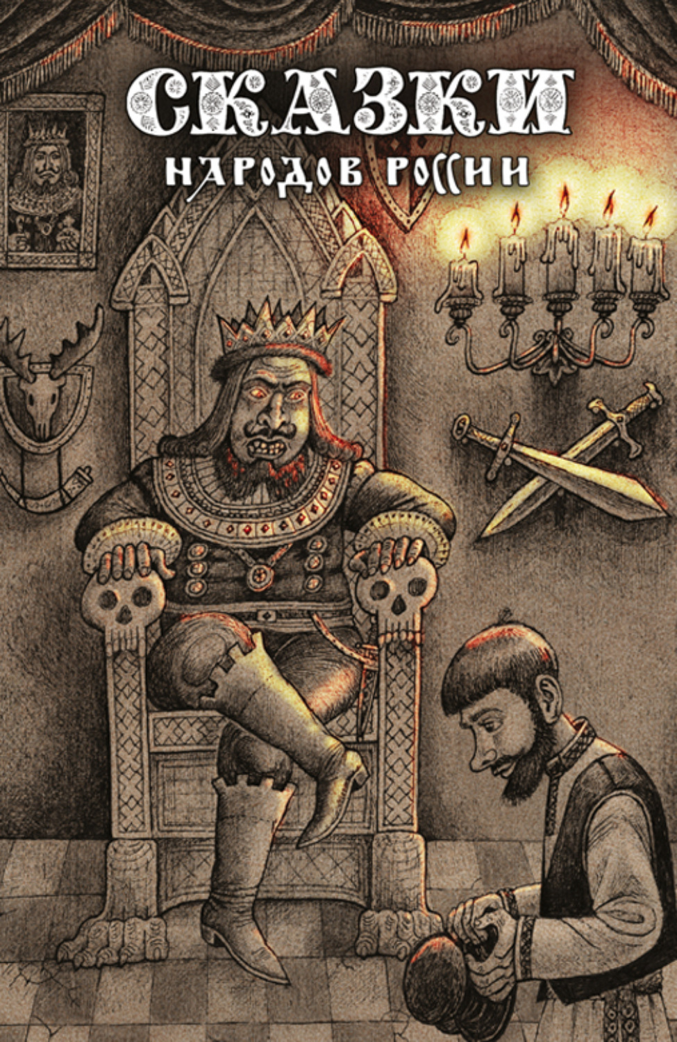 Обложка книги «Сказки народов России. Том 2»