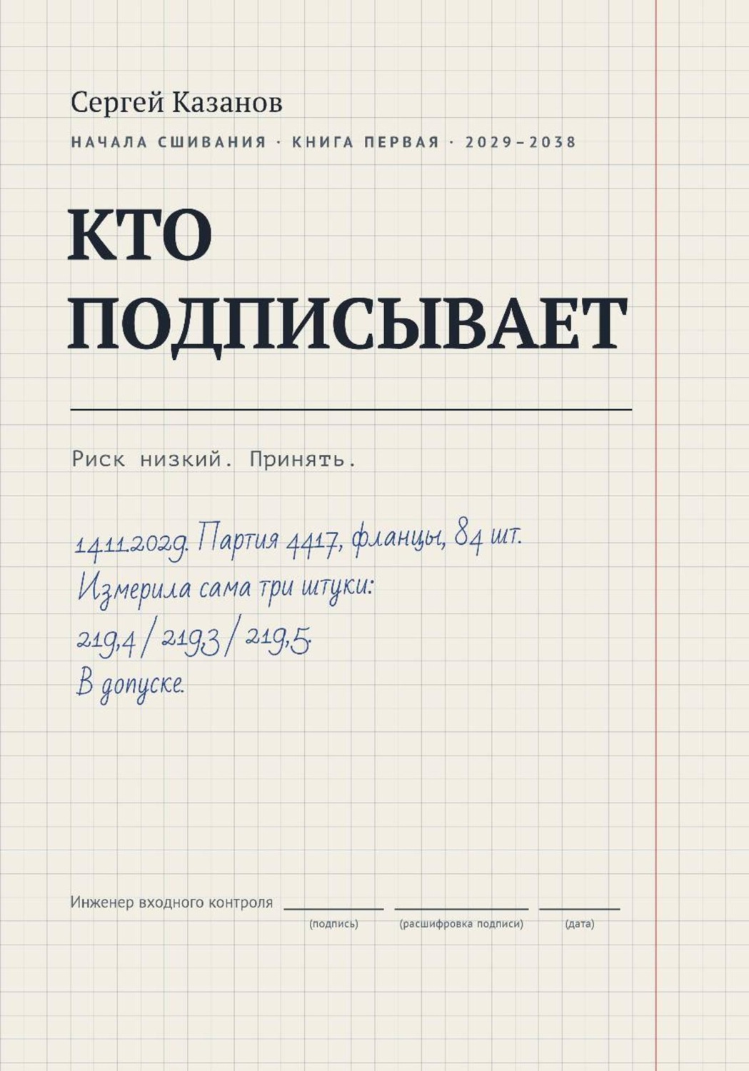 Обложка книги «Кто подписывает»