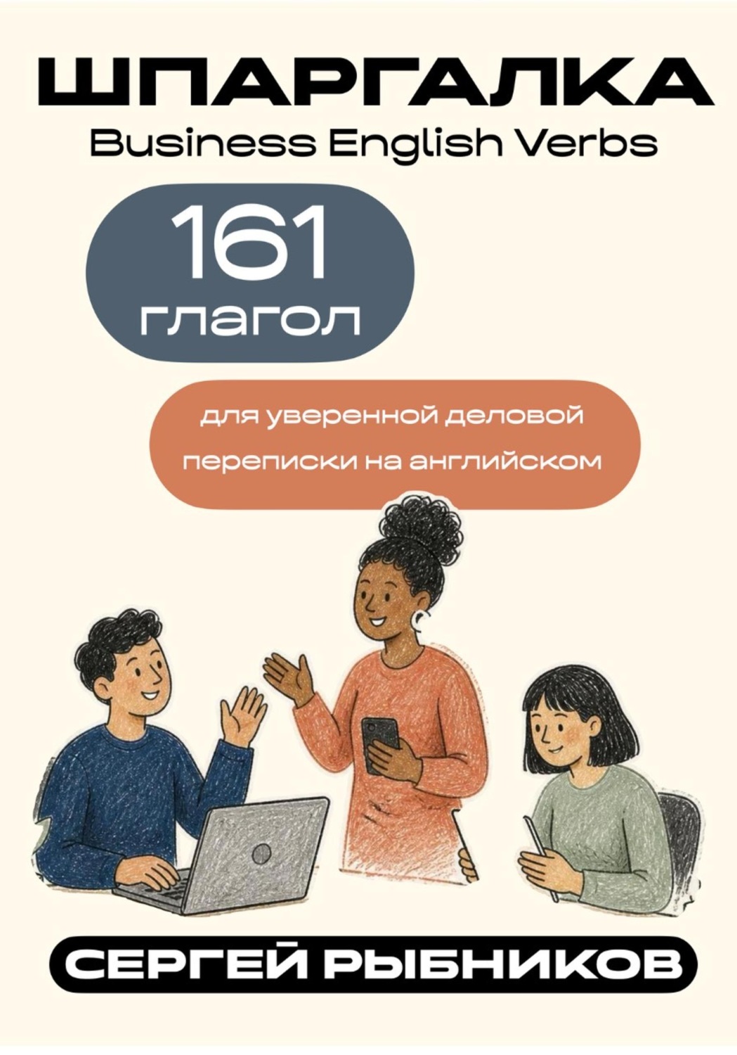 Обложка книги «Business English Verbs: 161 глагол для уверенной деловой переписки на английском»