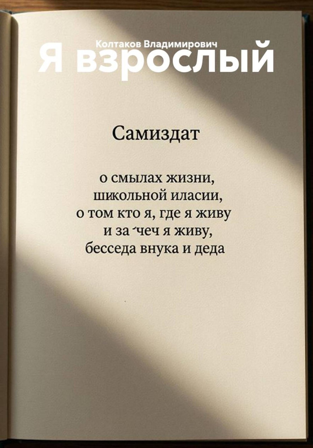 Обложка книги «Я взрослый»