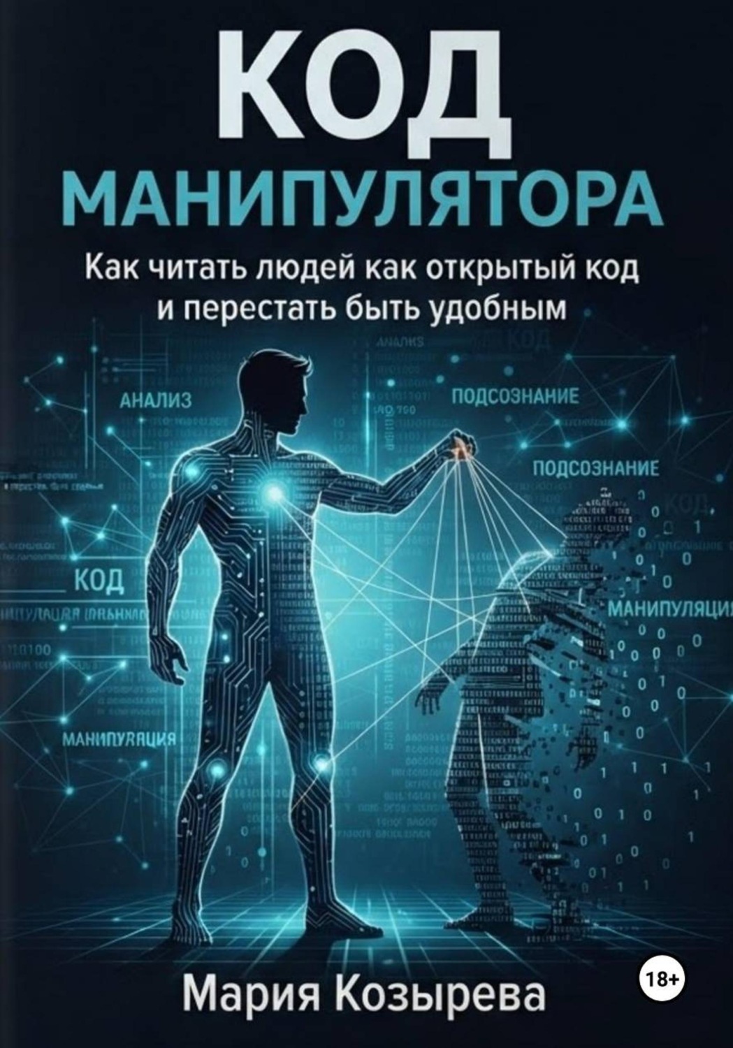 Обложка книги «Код манипулятора: Как читать людей как открытый код и перестать быть удобным»
