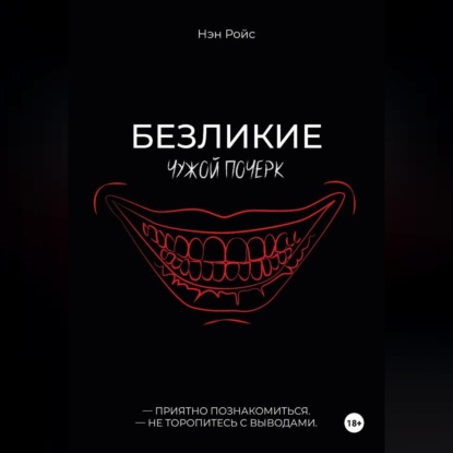 Обложка книги «Безликие. Чужой почерк»