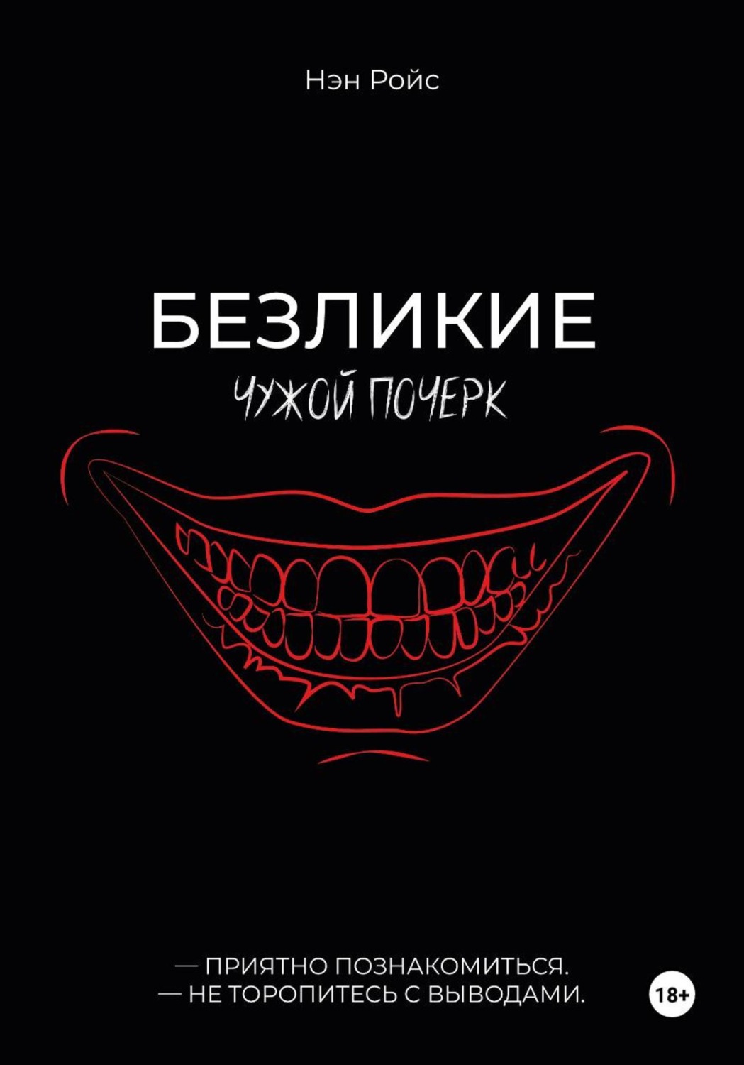 Обложка книги «Безликие. Чужой почерк»