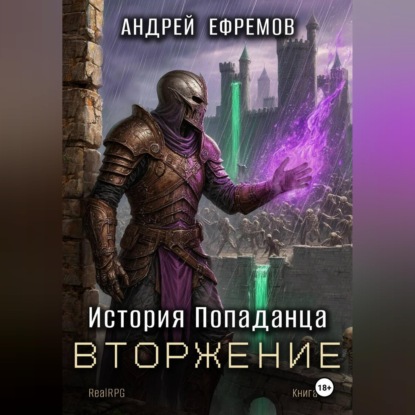 Обложка книги «История Попаданца-5. Вторжение»