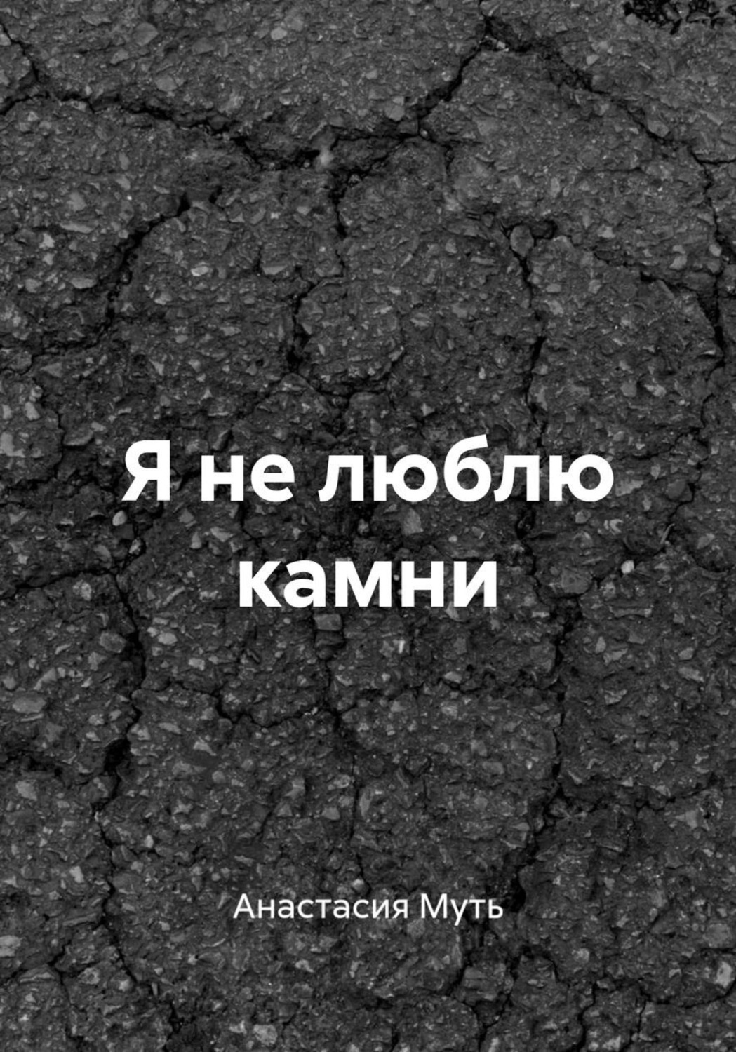 Обложка книги «Я не люблю камни»