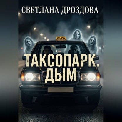 Обложка книги «Таксопарк. Дым»