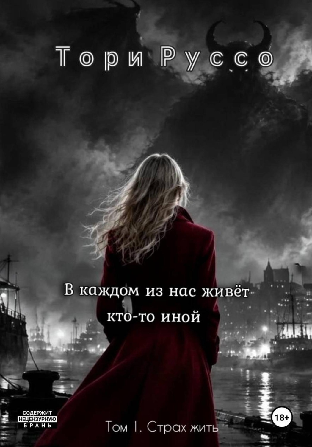 Обложка книги «В каждом из нас живет кто-то иной»