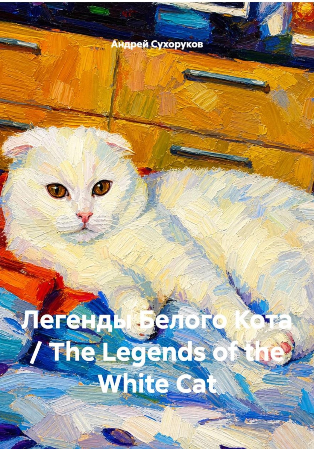 Обложка книги «Легенды Белого Кота / The Legends of the White Cat»
