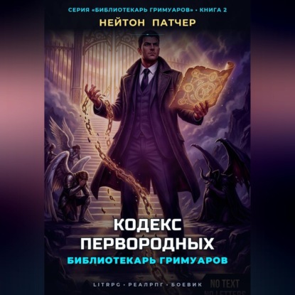 Обложка книги «Библиотекарь Гримуаров: Кодекс Первородных»