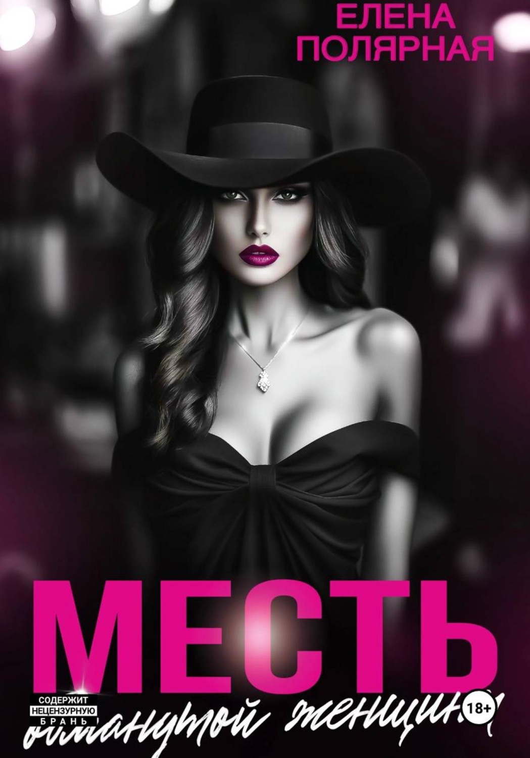 Обложка книги «Месть обманутой женщины»