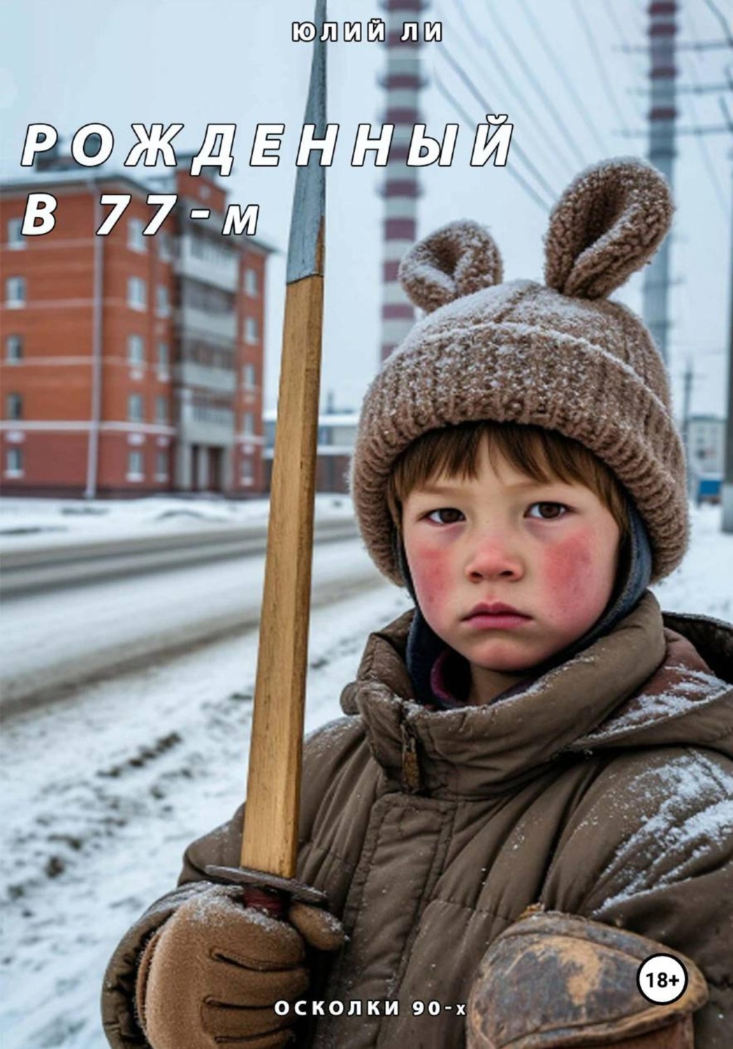 Обложка книги «Рожденный в 77-м: Осколки 90-х»