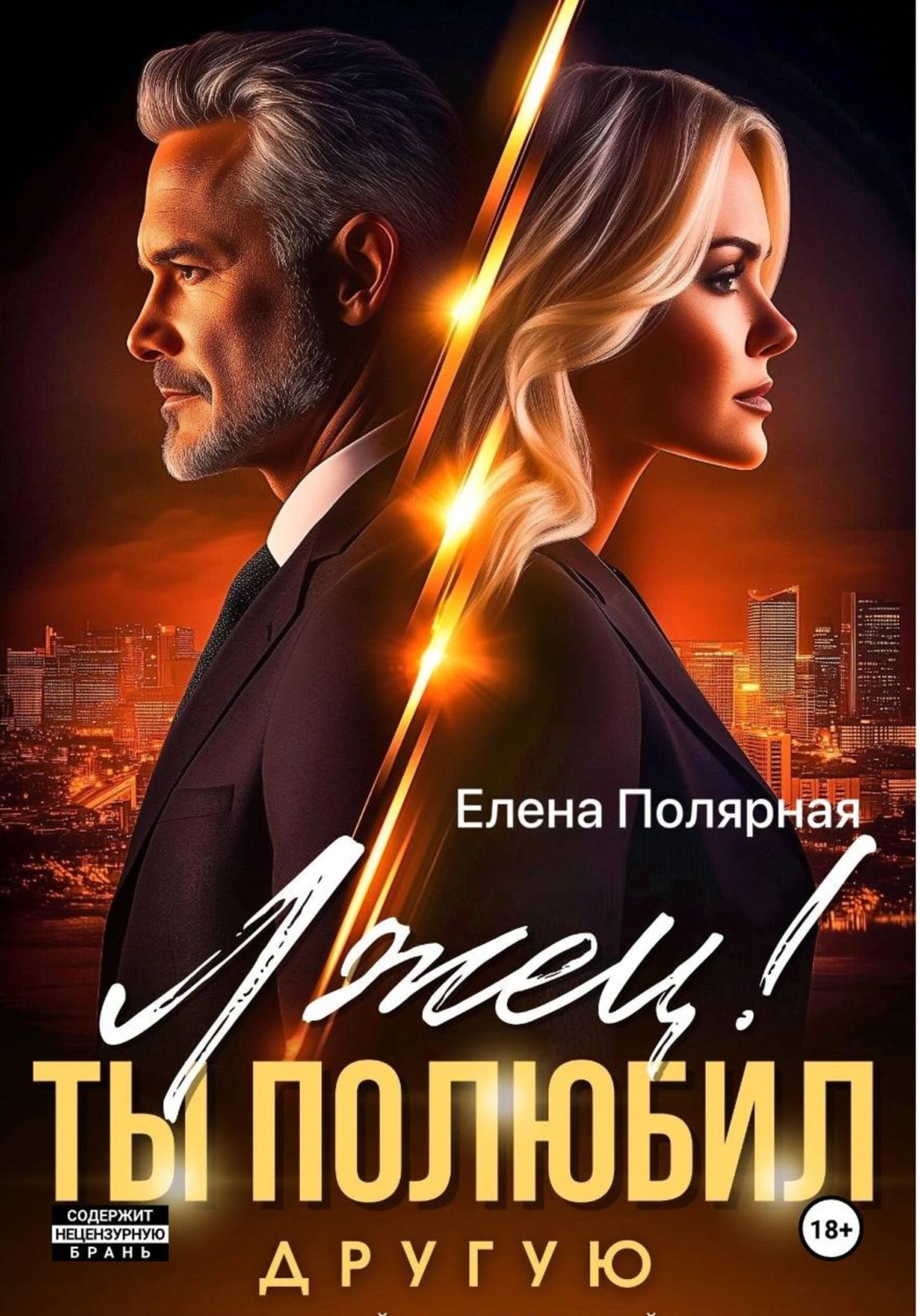 Обложка книги «Лжец! Ты полюбил другую»