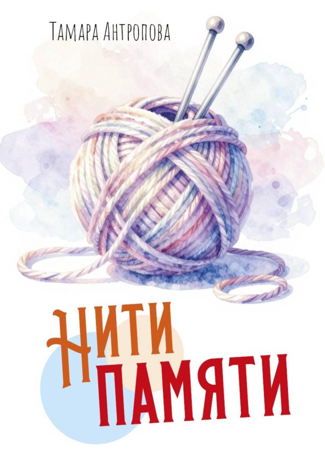 Обложка книги «Нити памяти»