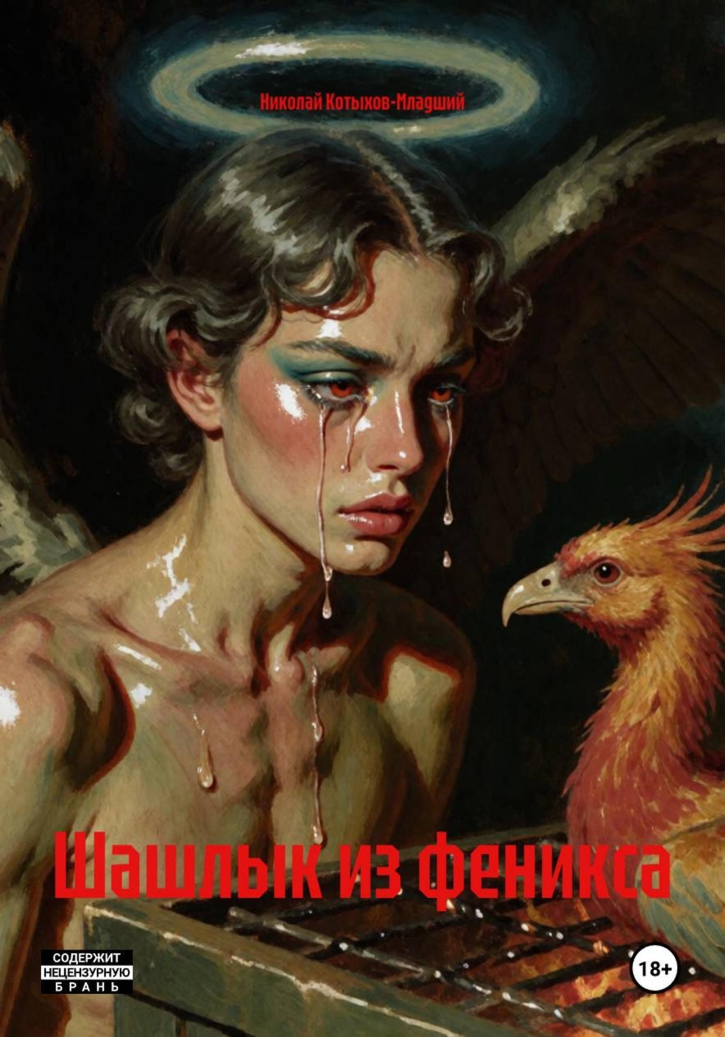 Обложка книги «Шашлык из феникса»
