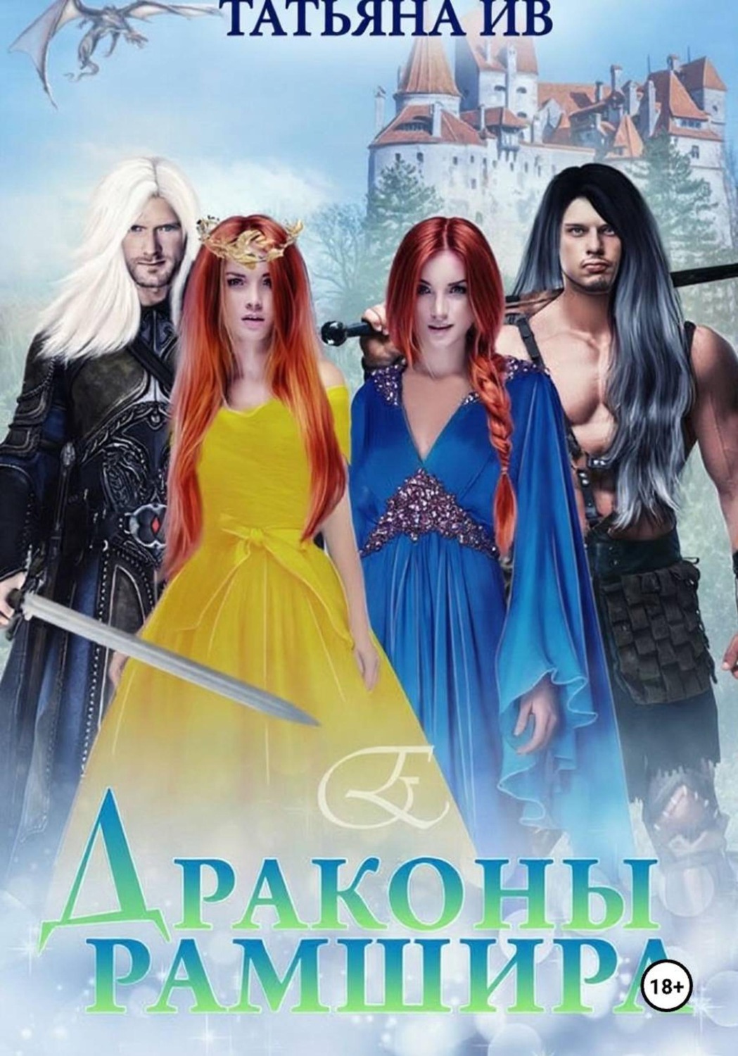 Обложка книги «Драконы Рамшира: Битва тьмы и огня»